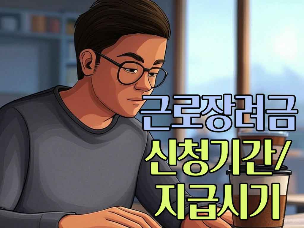 근로장려금 신청방법, 근로장려금 조건 알아보기 (꿀이득)