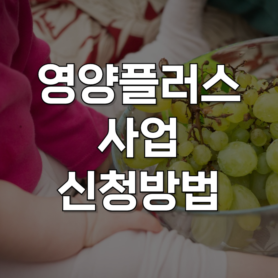 임산부 및 영유아 건강, 영양플러스로 시작하세요! 신청자격 지금 확인하기