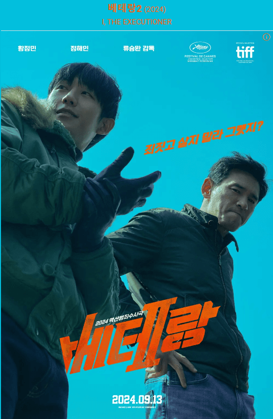 영화 베테랑2의 포스터