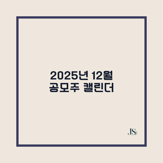 2025년 12월 공모주 청약 일정 ❘ 수요예측·청약·상장 일정 정리