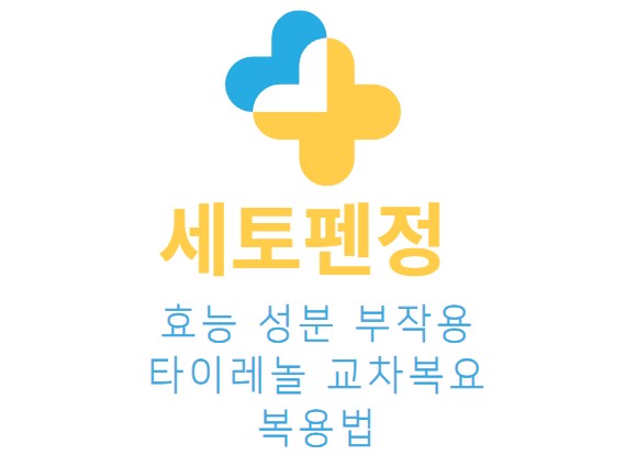 세토펜정의-효능-성분-부작용-타이레놀-교차복용-복용법을-알려주는-썸네일입니다.