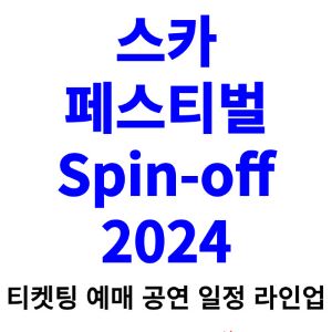 스카-페스티벌-티켓팅-예매-2024-일정-라인업