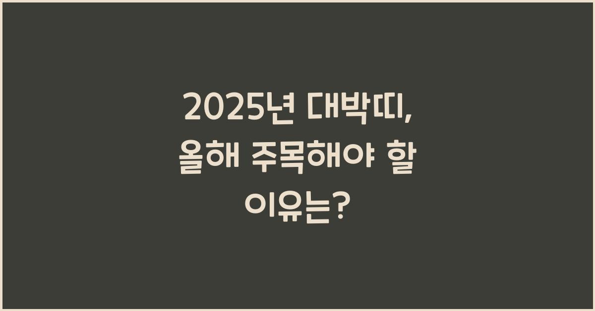2025년 대박띠