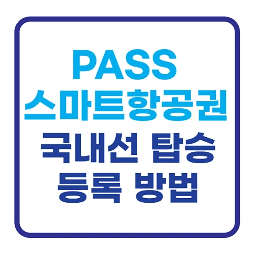 PASS-스마트항공권-등록-국내선-탑승-방법