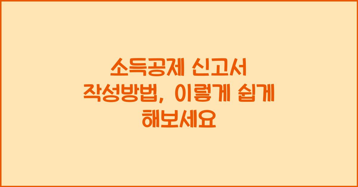 소득공제 신고서 작성방법