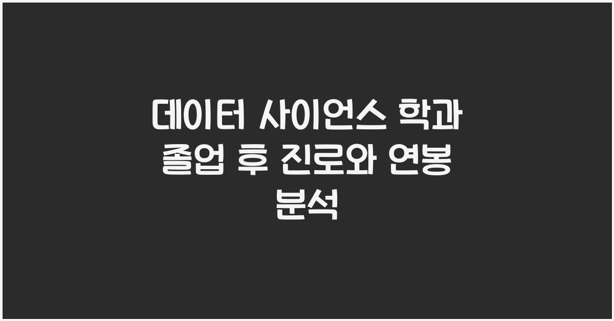 데이터 사이언스 학과