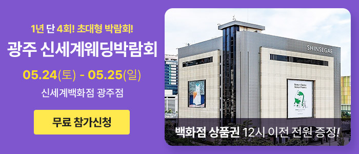 광주-신세계백화점-웨딩박람회