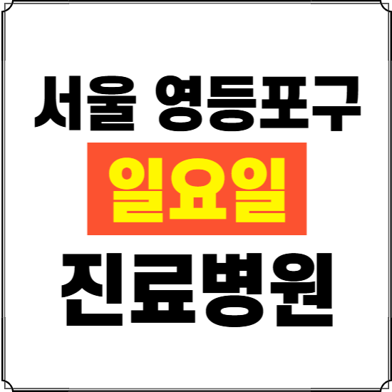 서울 영등포구 일요일 진료병원 찾기 ❘ 24시 휴일 주말 응급 야간 심야 문여는 병원