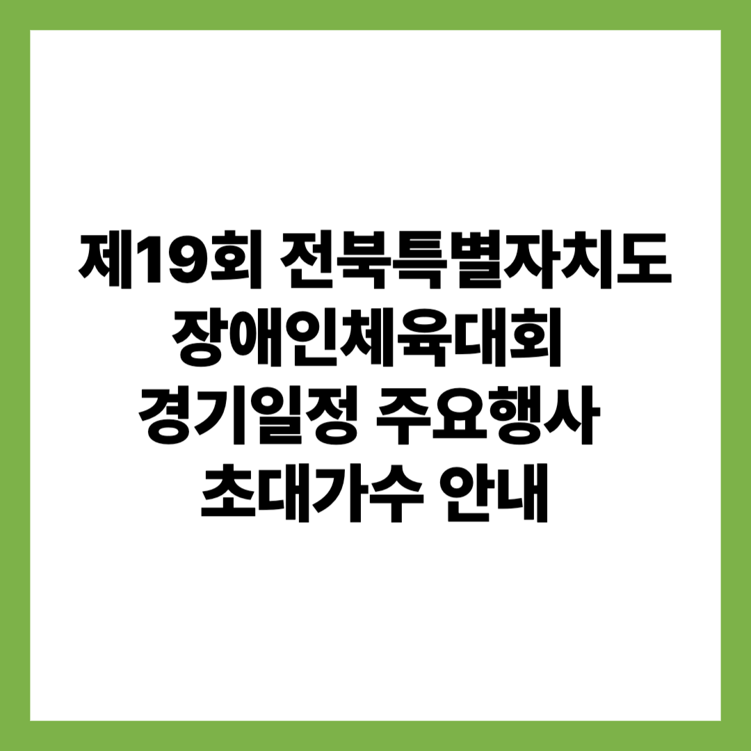 제19회 전북특별자치도 장애인체육대회 경기일정 주요행사 초대가수 안내