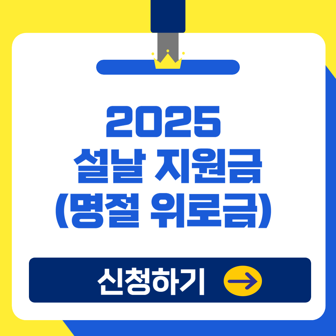 2025 설날 지원금(명절 위로금) 완벽 정리 : 지급 대상, 금액, 신청 방법까지!