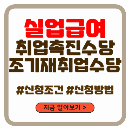 실업급여—취업촉진수당—조기재취업수당