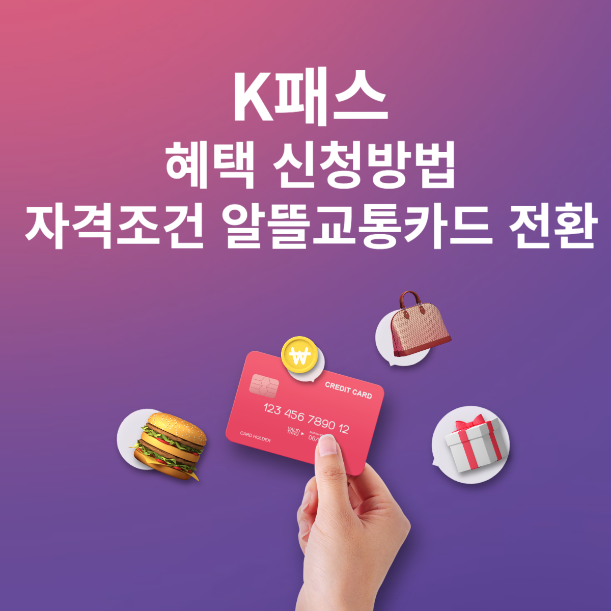 K패스 혜택 신청방법 자격조건 알뜰교통카드 전환