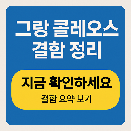 그랑 콜레오스 결함 정리 – 인기 SUV의 단점도 짚어봐야 할 시점