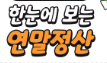 연말정산 환급금 간단조회 방법