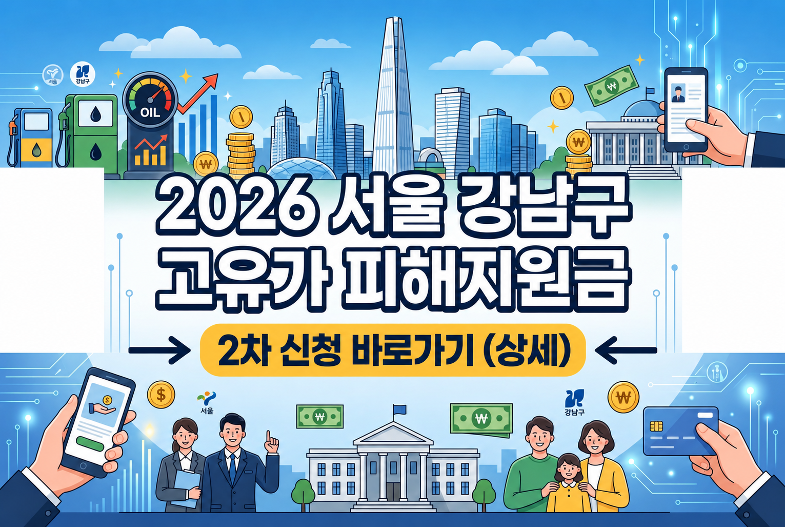 2026 서울 강남구 고유가 피해지원금 2차 신청 바로가기 (상세)