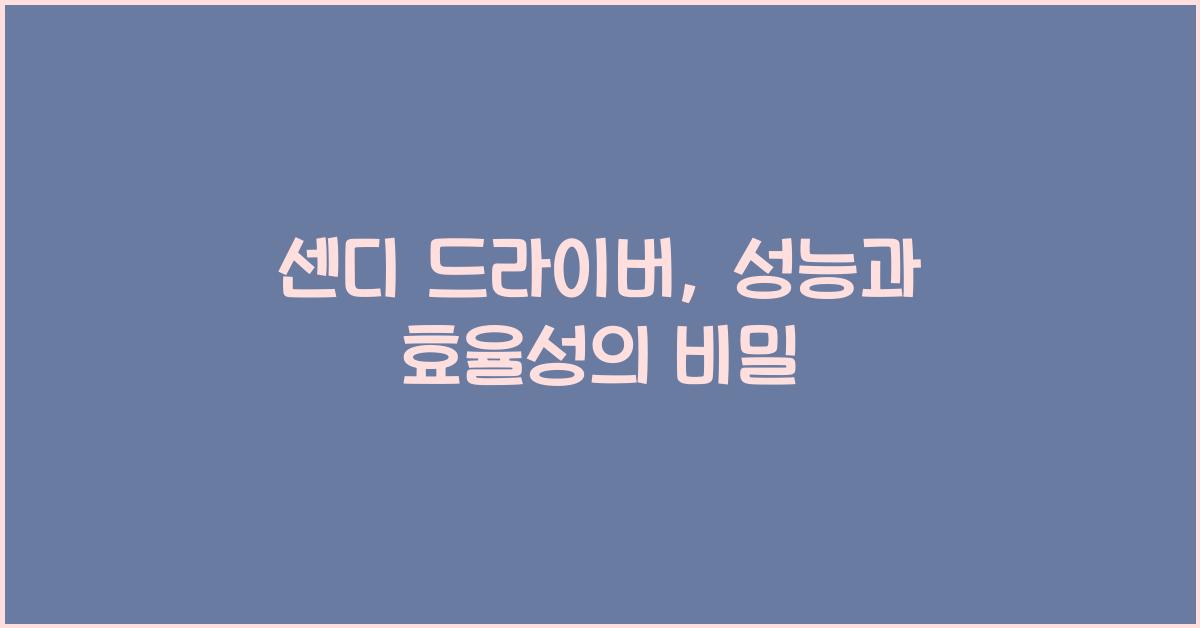 센디 드라이버
