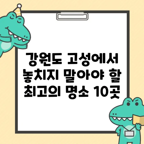 강원도 고성에서 놓치지 말아야 할 최고의 명소 10곳