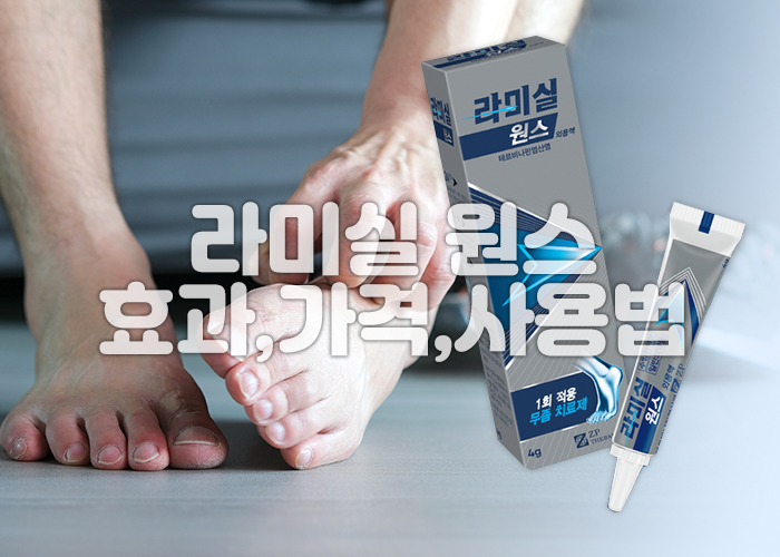 무좀으로 가려운 발을 긁고 있는 손과 라미실 원스 제품이 있는 이미지