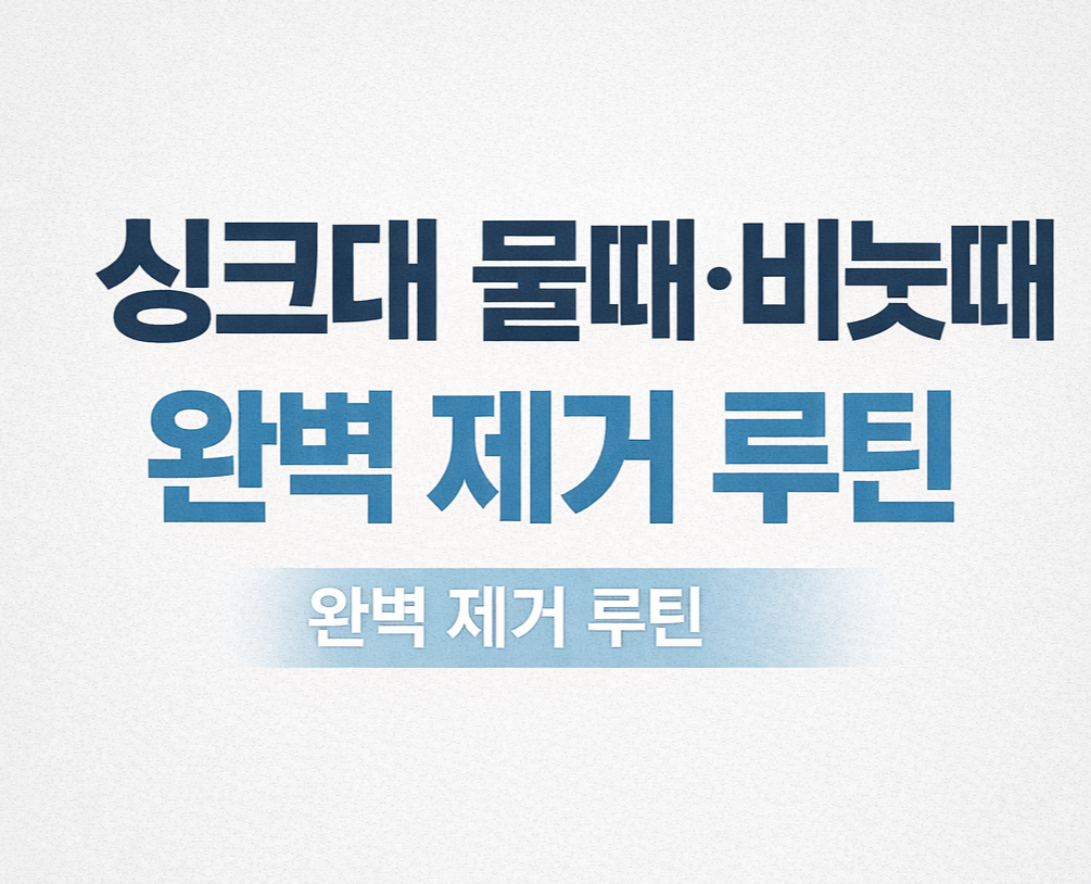 싱크대 물때·비눗때 완벽 제거 루틴