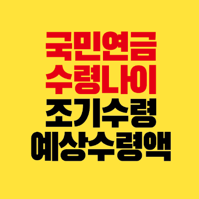 썸네일-국민연금-수령나이-조기수령-예상수령액