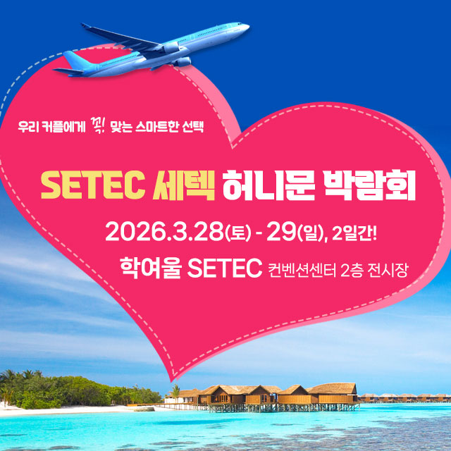 SETEC 허니문박람회