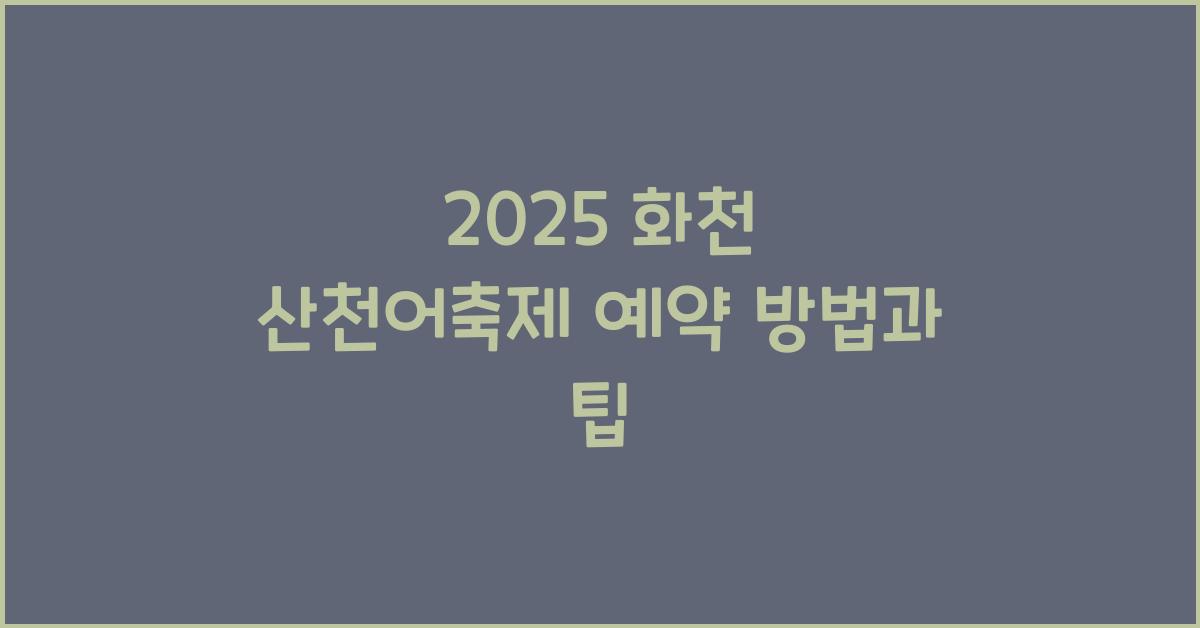 2025 화천 산천어축제 예약
