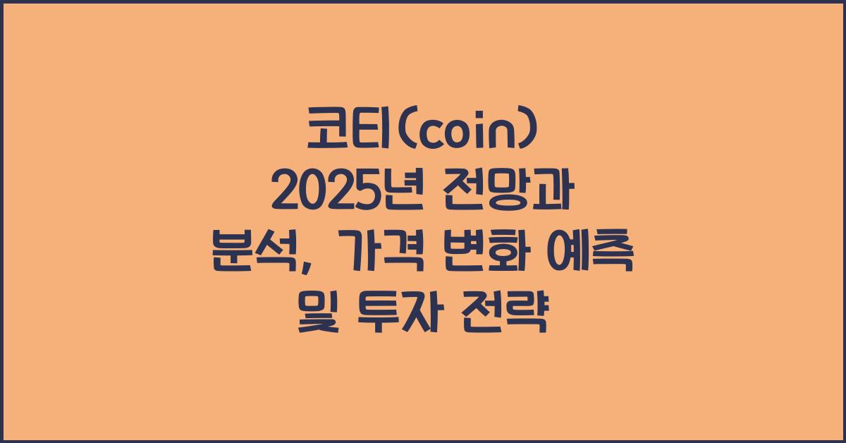 코티(coin) 2025년 전망과 분석