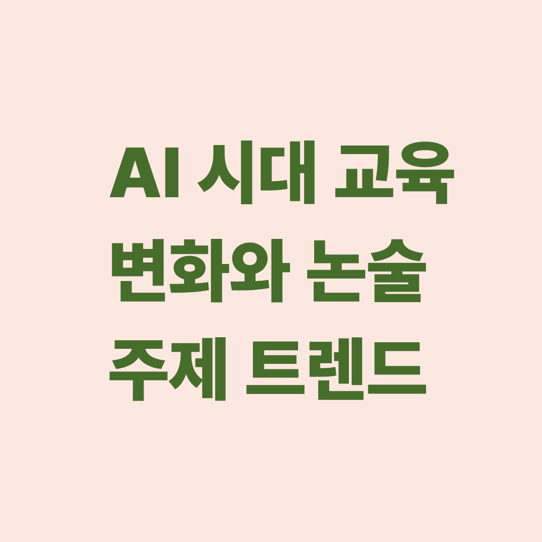 AI 시대 교육 변화와 논술 주제 트렌드를 설명하는 이미지