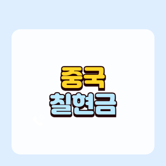 중국 고대 악기 칠현금(古琴)