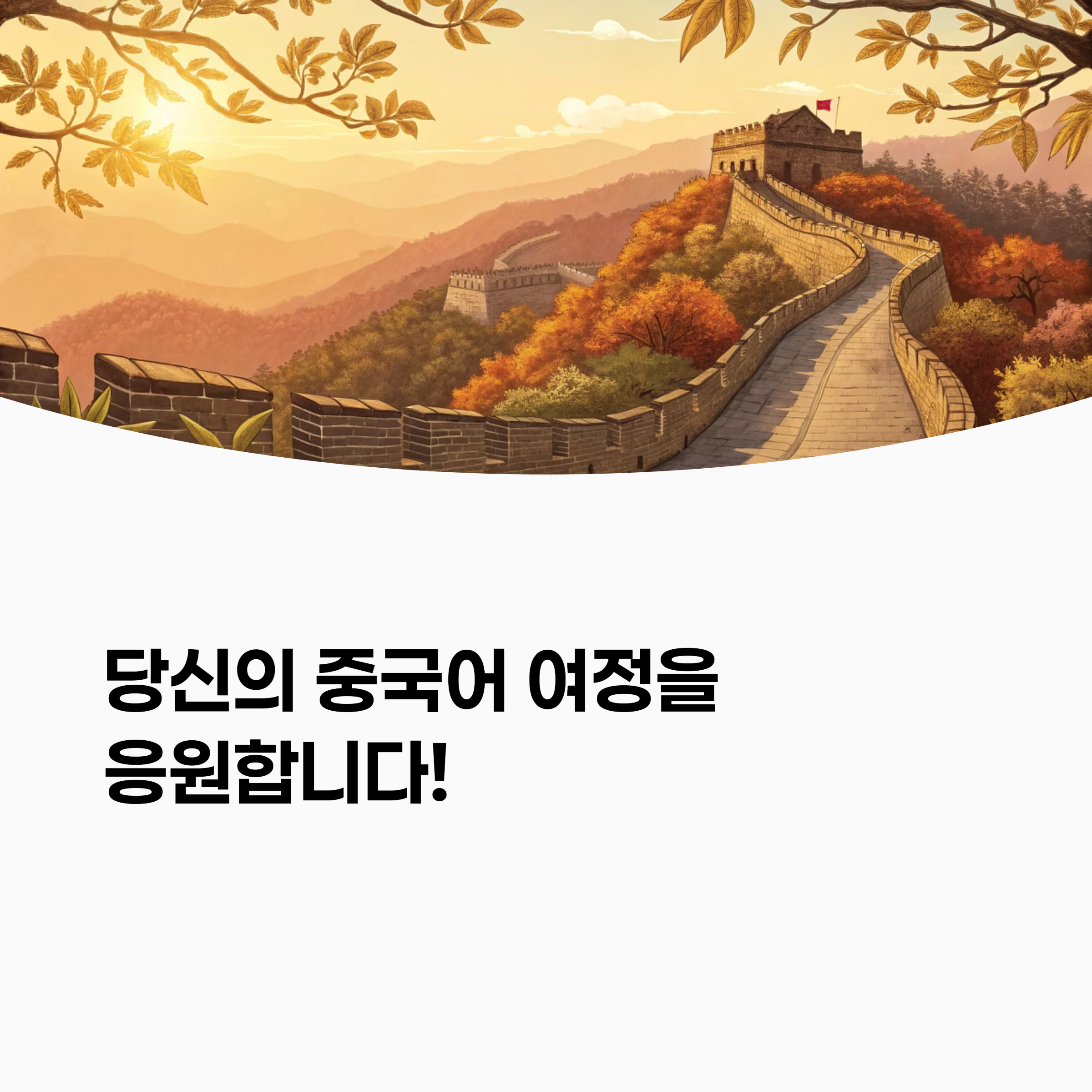 중국어 학습 응원 이미지