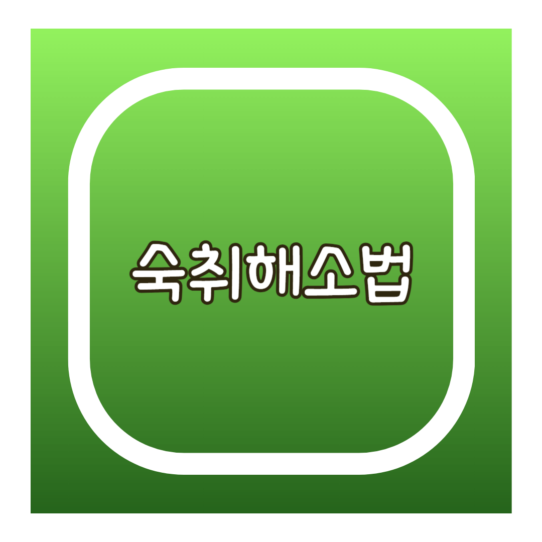 숙취해소법