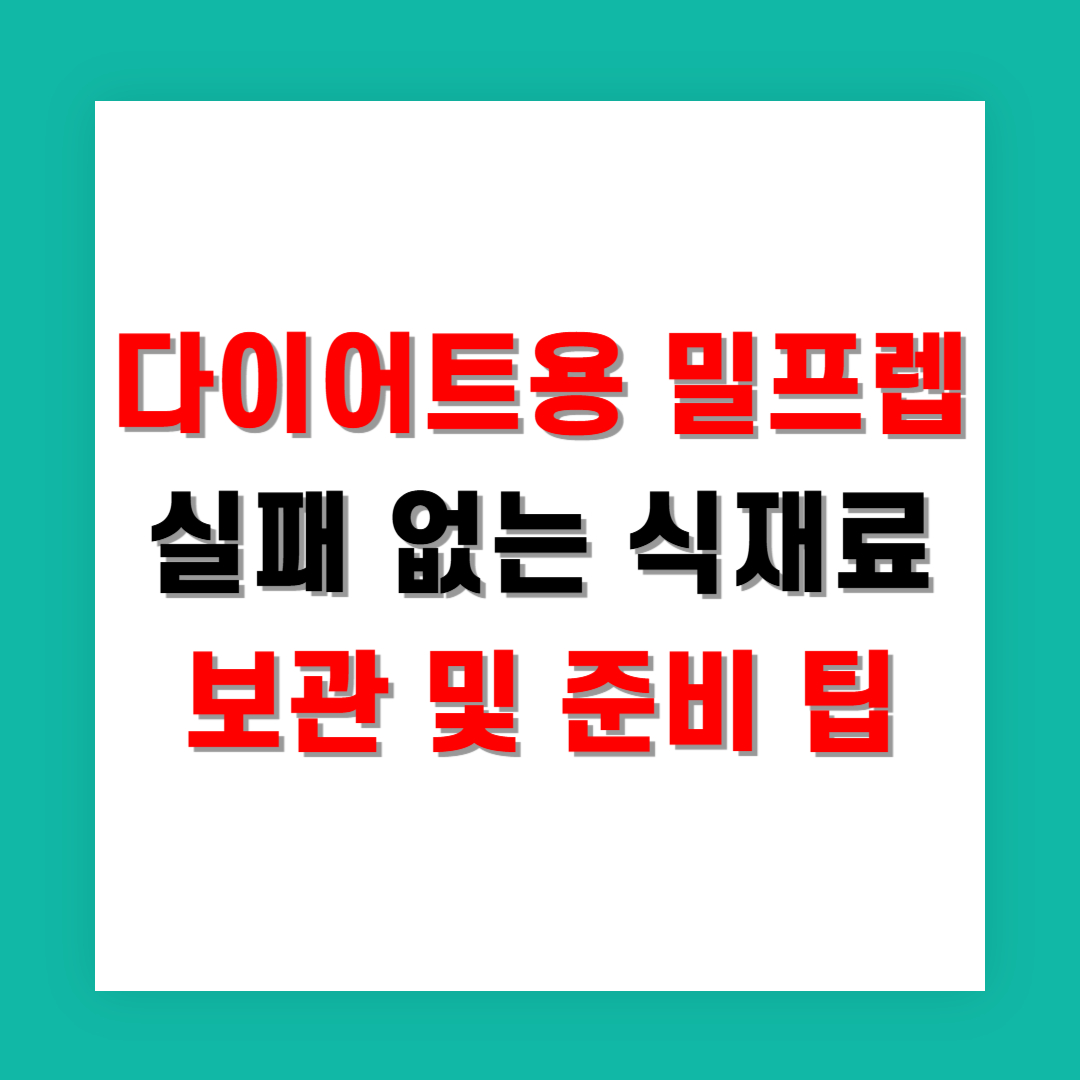 다이어트용 밀프렙 실패 없는 식재료 보관 및 준비 팁