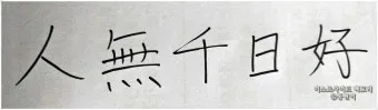 권불십년 화무십일홍 뜻 의미 유래 사용법_11