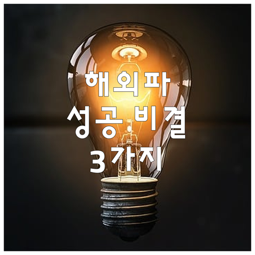 해외파 선수 성공 비결: 기량, 적응