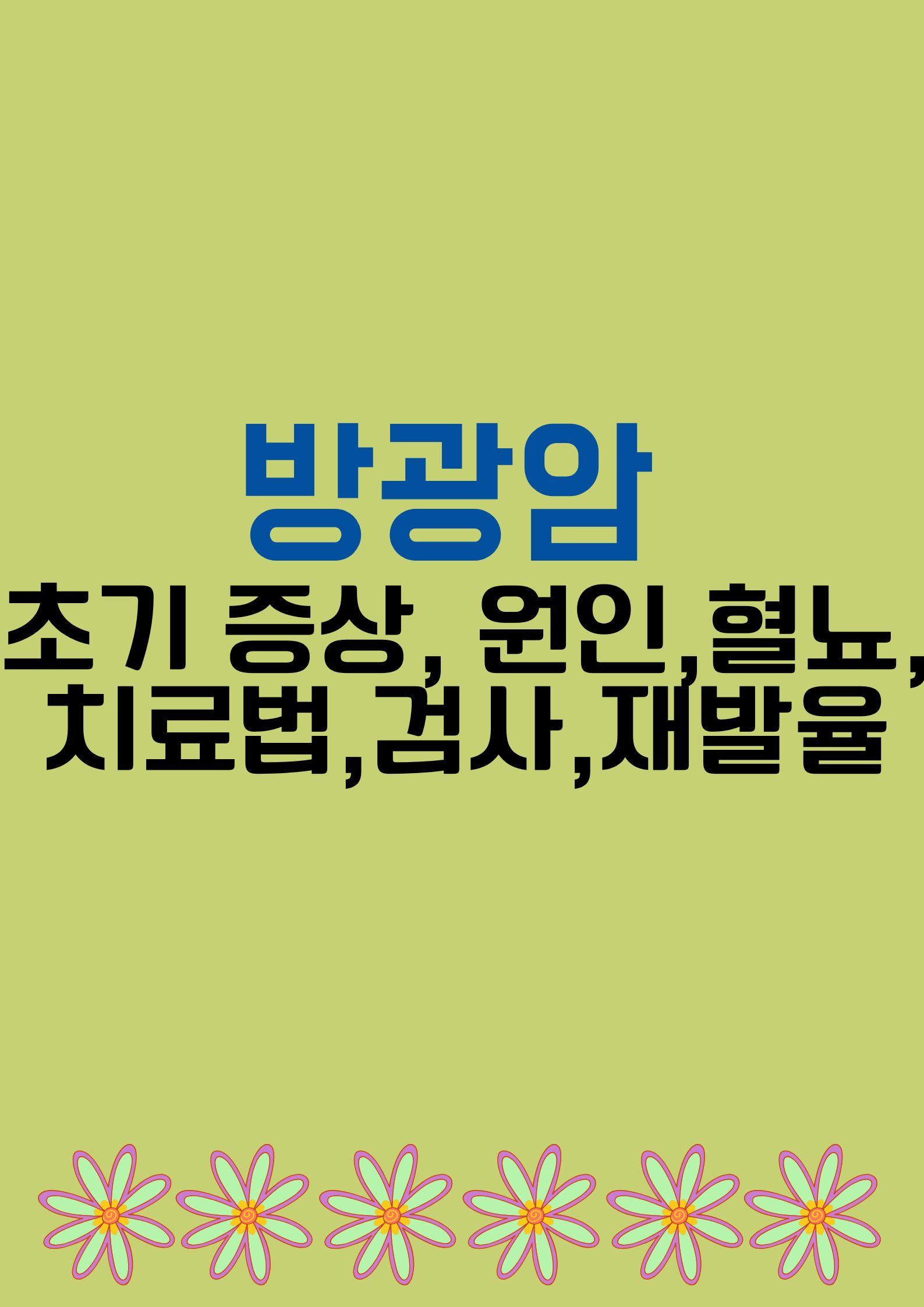 방광암 (초기 증상과 원인: 혈뇨를 절대 무시하지 마세요, 치료법, 검사, 재발율,,)
