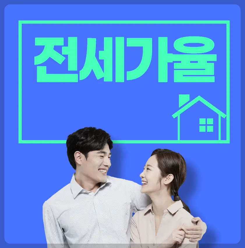 전세가율