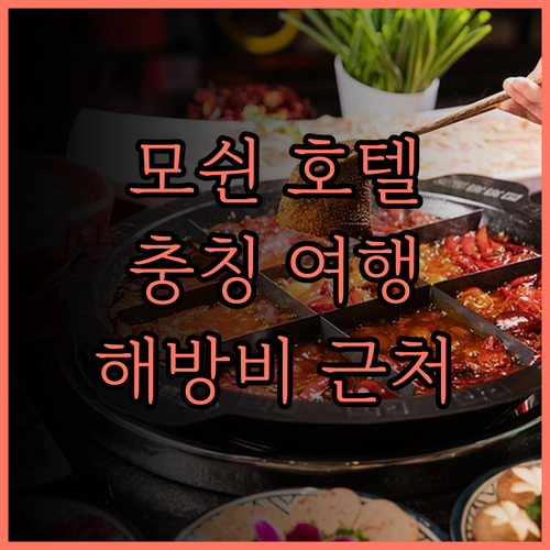 모쉰·춘 서지스 호텔, 해방비 근처에