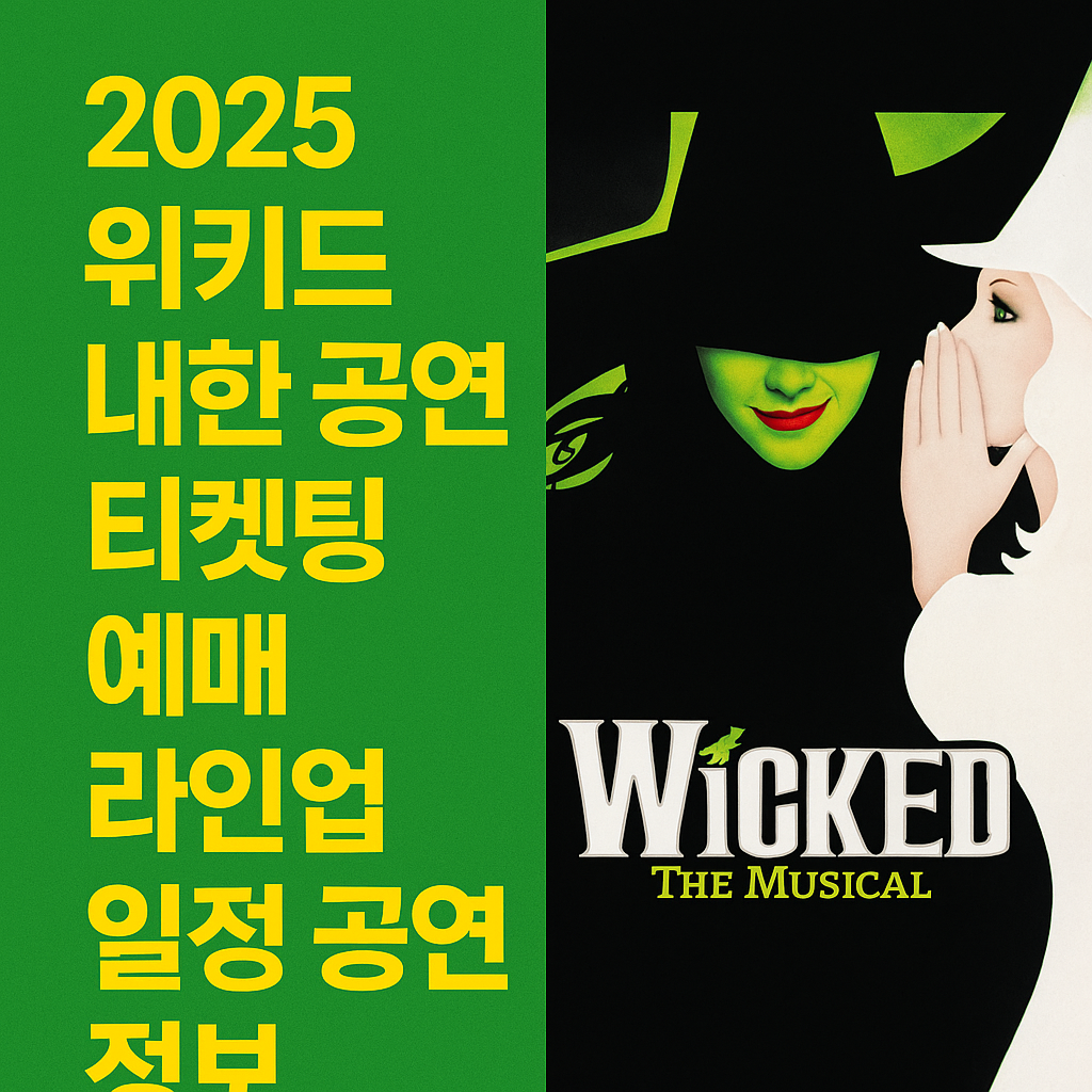 2025 위키드 내한 공연 티켓팅 예매 라인업 일정 총정리