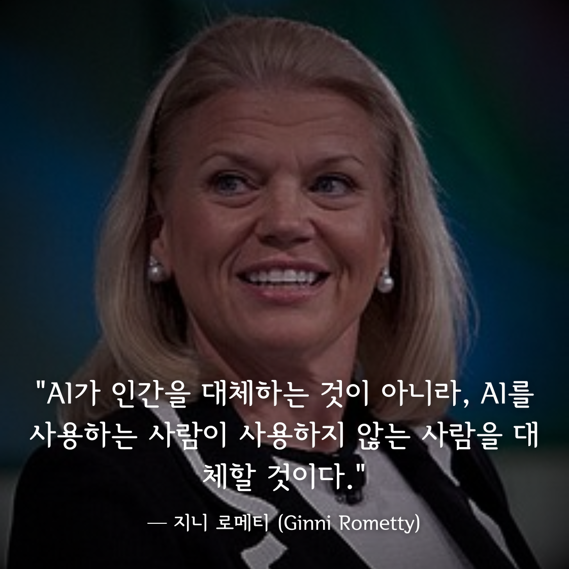 지니 로메티 (Ginni Rometty)