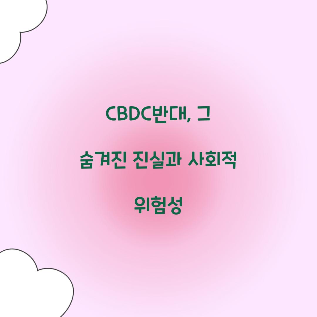 CBDC반대