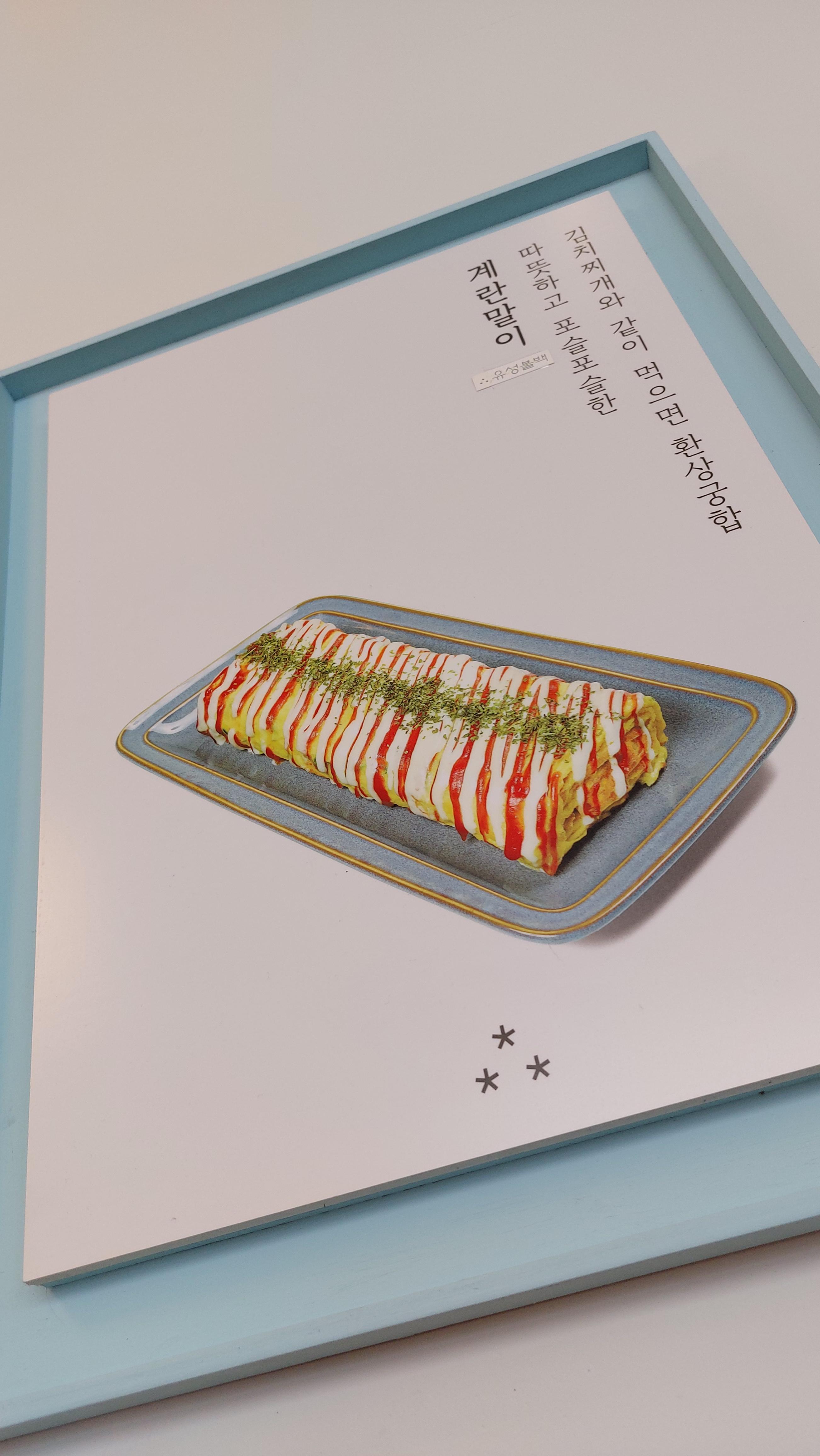 유성불백 죽동점 계란말이 사진