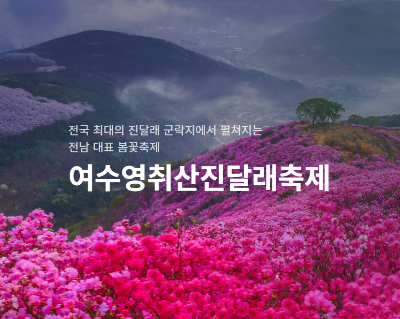 여수영취산진달래축제 텍스트