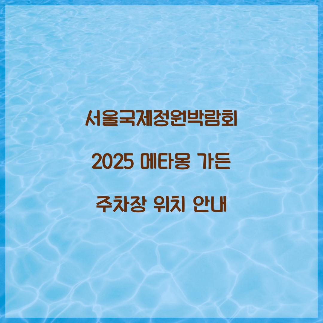 서울국제정원박람회 2025
