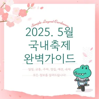 2025년 축제 일정 남한산성 곡성 연천 담양 서울 포항 대구 남양주_5