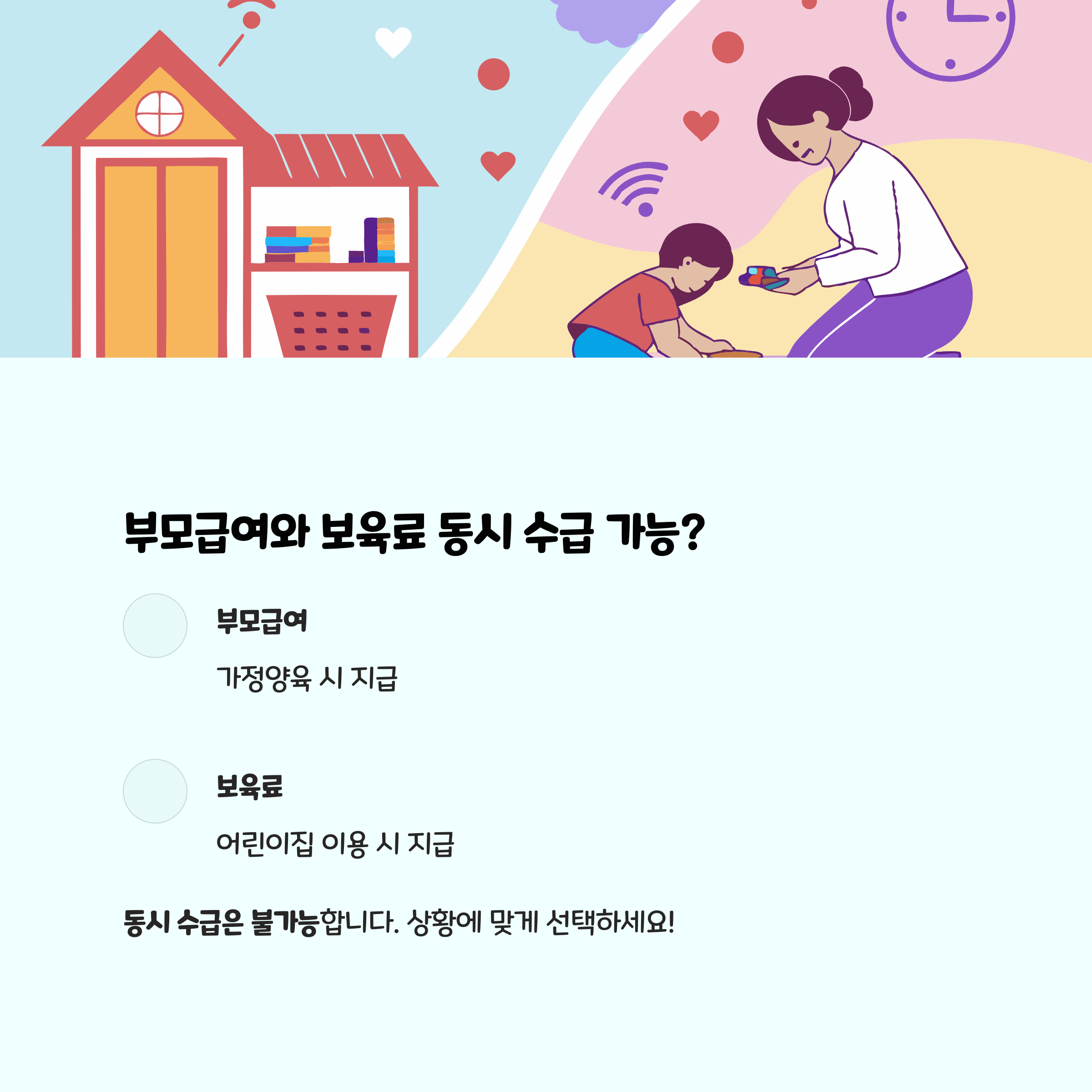 부모급여와 보육료 &ndash; 동시 수급 불가 안내