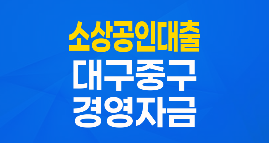 대구 중구 소상공인 여러분, 2024년 경영안정자금 특례보증으로 든든하게! (최대 3천만원, 이자 2% 지원)