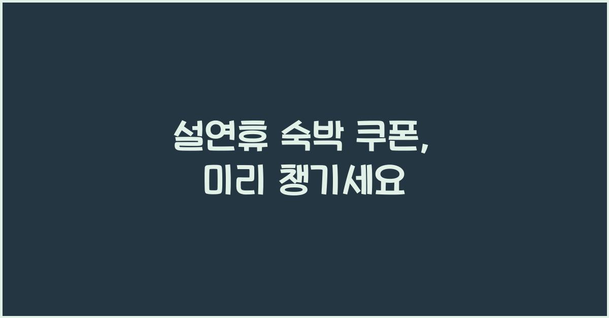 설연휴 숙박 쿠폰