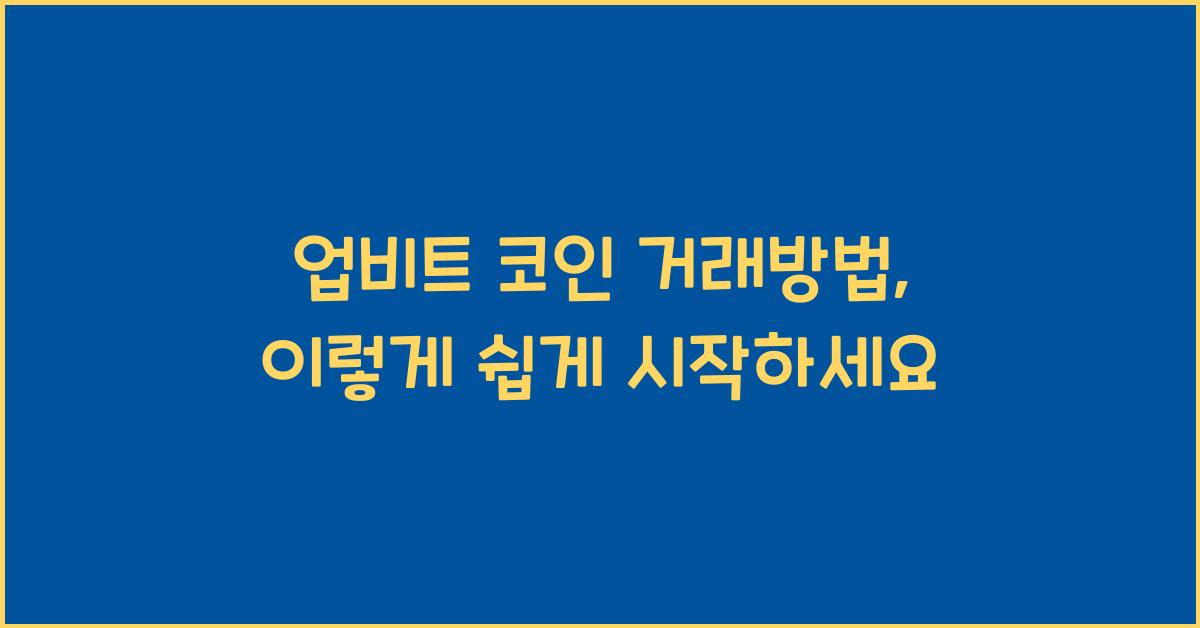 업비트 코인 거래방법
