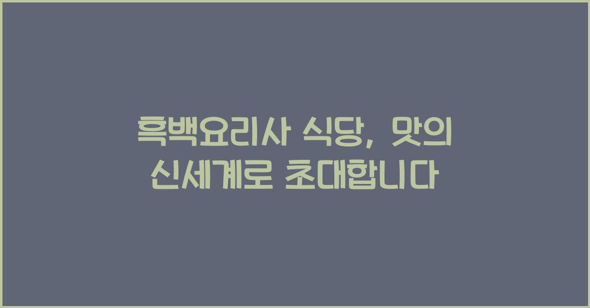 흑백요리사 식당