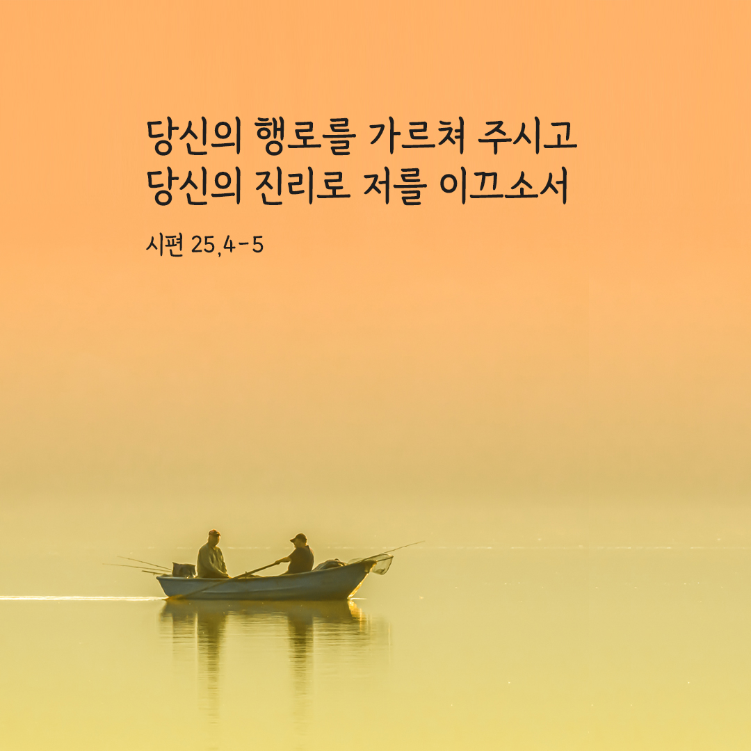 당신의 행로를 가르쳐 주시고 당신의 진리로 저를 이끄소서. (시편 25,4-5) 시편 성경 말씀 카드 이미지 다운로드